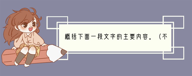 概括下面一段文字的主要内容。（不超过25个字）　　创造性思维对思维者的素质提出了